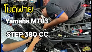 โมดิฟาย Yamaha MT03 เป็น 380CC. | Johnrider