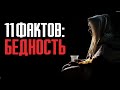 11 фактов о бедности и социально-экономических проблемах человечества