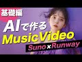 AIシンガー誕生! SunoAIを使った楽曲でミュージックビデオ制作の基礎編【SunoAI,Runway,Midjourney】