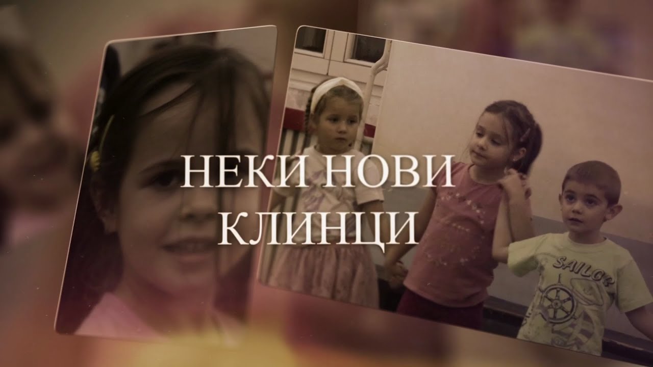 Neki novi klinci 5 - Dečije pozorište „Lane