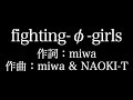 miwa 【 fighting &phi; girls】歌詞付き full カラオケ練習用 メロディあり【夢見るカラオケ制作人】