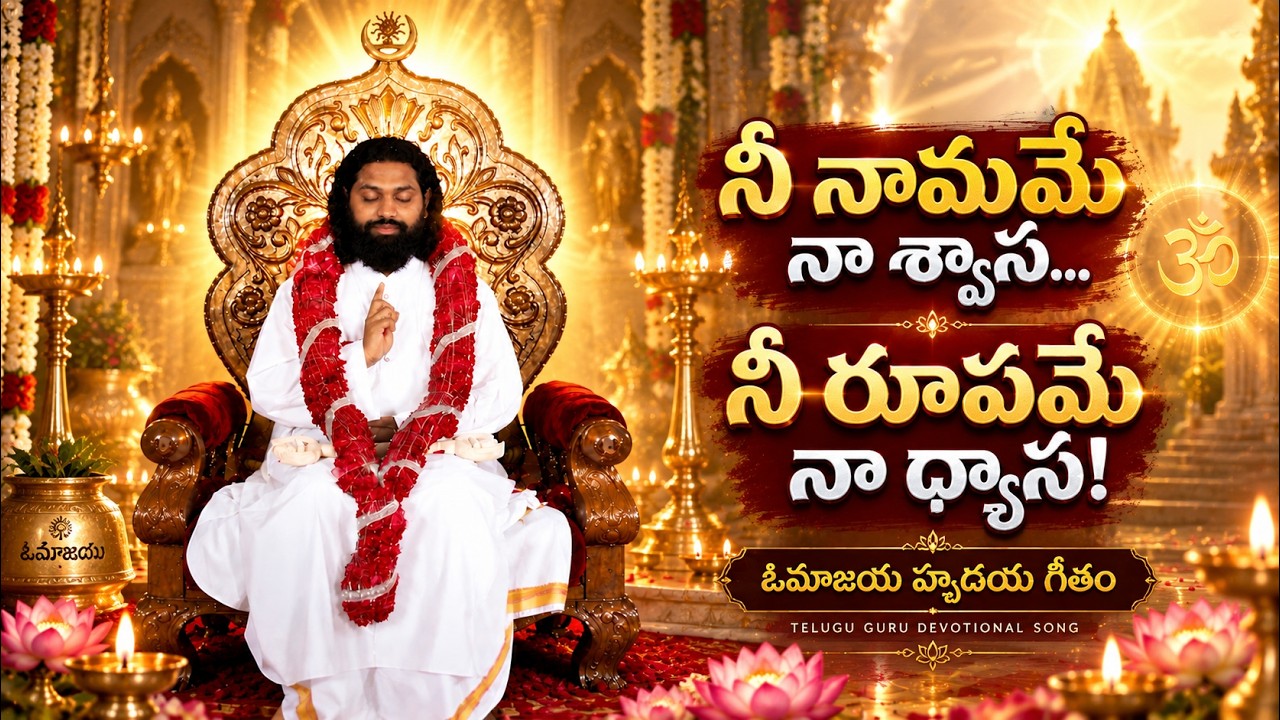 ఓమౌజయ హృదయ గీతం | ఓంకారవిందా ఓమౌజయా | మహాగురుదేవా భక్తి గీతం | Aumaujayaa | 13092026