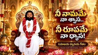 ఓమౌజయ హృదయ గీతం | ఓంకారవిందా ఓమౌజయా | మహాగురుదేవా భక్తి గీతం | Aumaujayaa | 13092026