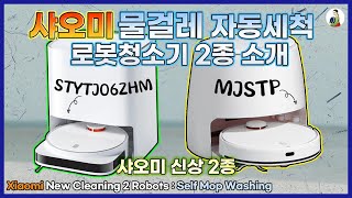 샤오미 물걸레 자동세척 로봇청소기 2종 소개