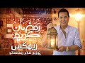ريمكس اغنيه رمضان كريم حكيم توزيع درامز شعبي العالمي صلاح ريمكساتو 2026
