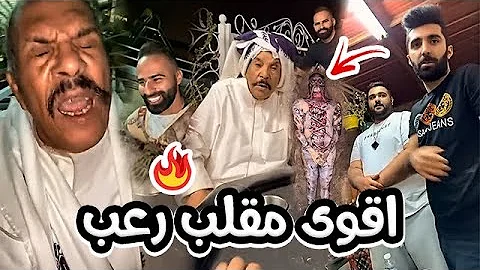مقالب فهد العرادي بالخال ابو طلال