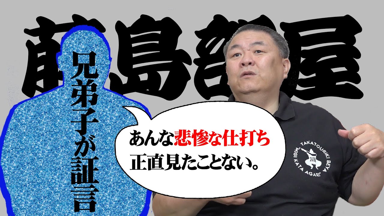 【藤島部屋】兄弟子登場！当時の状況を語る。こん棒でぶん殴られ・・・