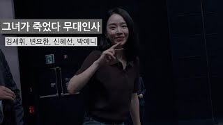 [24.05.18]영화 그녀가 죽었다 개봉 첫 주 무대인사(상암월드컵 메가박스 1관) #그녀가죽었다 #신혜선 #변요한 #박예니