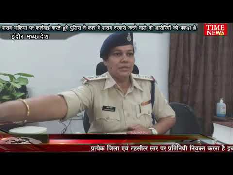 शराब माफिया पर कार्रवाई करते हुवे पुलिस ने कार में शराब तस्करी करने वाले दो आरोपियों को पकड़ा है