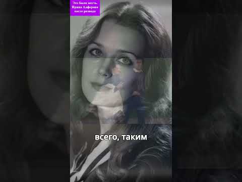 Это была МЕСТЬ. Ирина АЛФЁРОВА после развода #историизнаменитостей