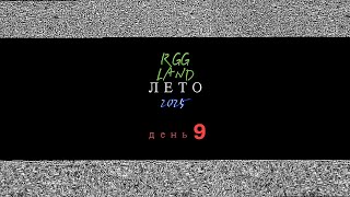 RGG-Land Лето 2025 День 9