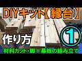 DIYキット【縁台】作り方①　杉の赤味の材料をカットし脚と幕板（側面）を組み立てる
