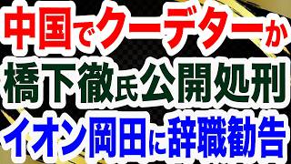【中国の断末魔】中国人が明かす内乱「習近平を打倒せよ！」／ハニトラ橋下徹氏が地上波で公開処刑に／イオン岡田克也に「議員やめろ！」原口一博議員激怒／山口敬之＆高橋洋一氏が大暴露【文化人２スペシャル特集】