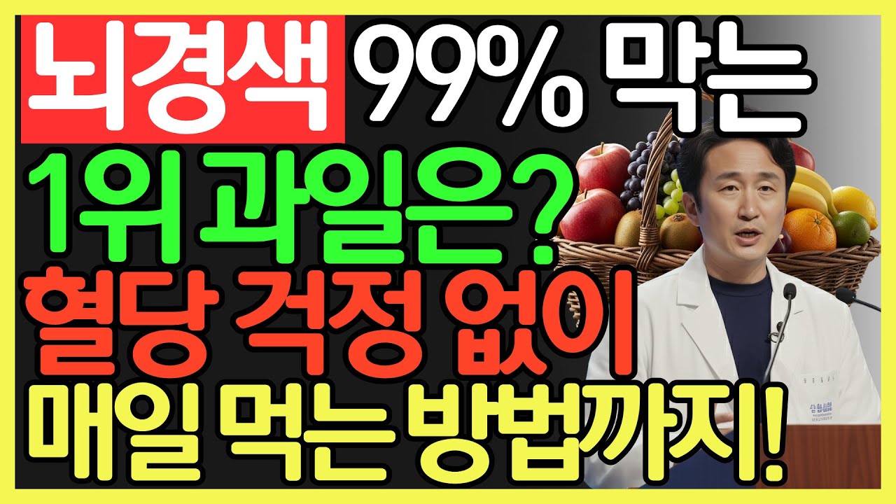 뇌경색 예방하는 과일 5가지! 의사도 매일 먹는 혈관 청소부 과일! 당뇨 걱정 없이 먹는 법까지! | 혈관 건강 | 노후 건강 | 오디오북