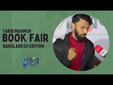 অমর একুশে বইমেলা থিম সং: বইমেলা আয়। তবীব মাহমুদ। রানা গাল্লিবয়। বাংলা র‍্যাপ গান।