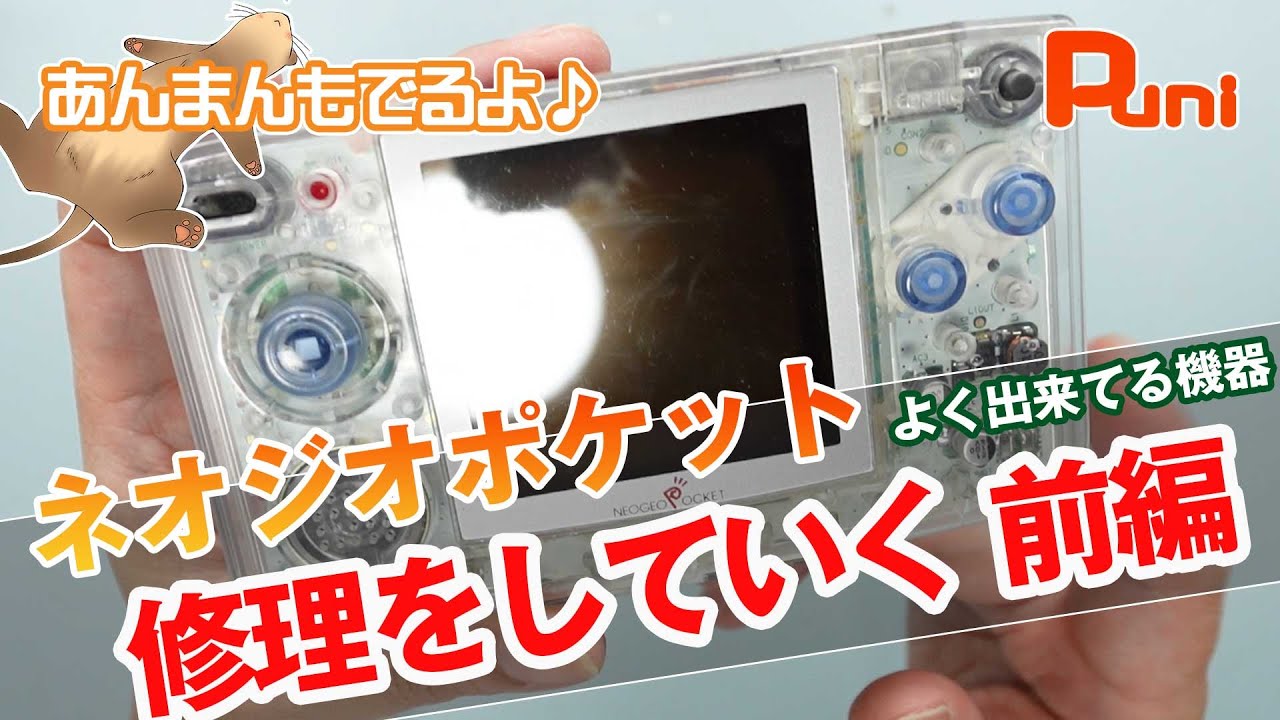 ぶらり旅 その5-2】ネオジオポケットを修理していく！液晶修理編 
