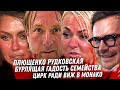 Каблук Плющенко, Ведьма Рудковская и их сыновья. Это КОШМАР! Боня, как получить ВНЖ в Монако