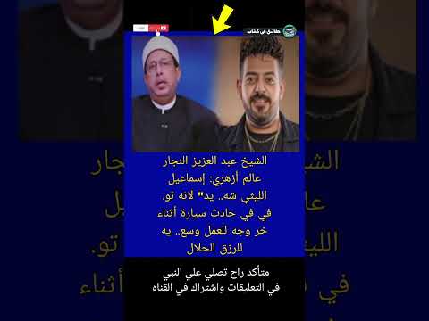 الشيخ عبد العزيز النجار عالم أزهري إسماعيل الليثي شه يد لانه تو في  حقائق في كتاب