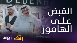 أمر إخلاء|حلقة 1| القبض على الهامور ونوال في البنك وصدمة عمشة أقوى اللقطات