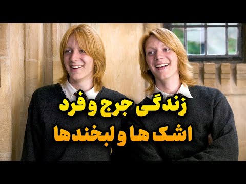 زندگی جرج و فرد ویزلی از خنده های هاگوارتس تا تراژدی جنگ 