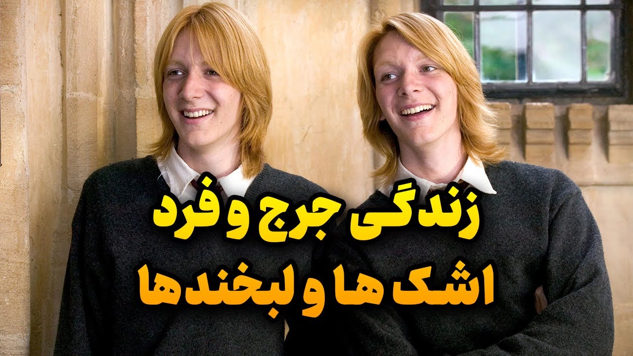 زندگی جرج و فرد ویزلی | از خنده‌های هاگوارتس تا تراژدی جنگ