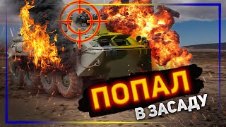 Украинский беспилотник уничтожил российский БТР-82А