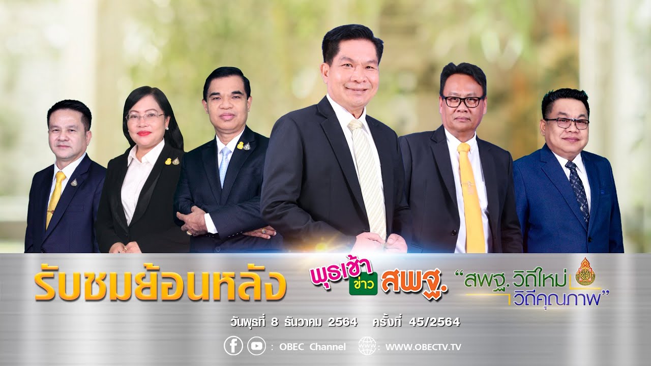 รายการ พุธเช้า ข่าว สพฐ. ครั้งที่ 45/2564 (วันที่ 8 ธันวาคม 2564)