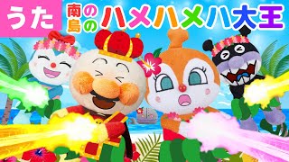 【うた】㊗️３万回再生　南の島のハメハメハ大王♪