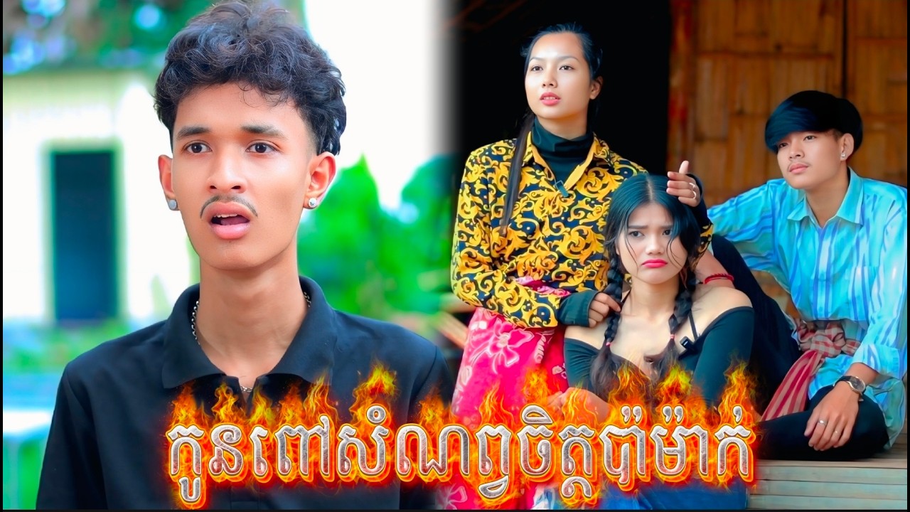 រឿង កូនពៅសំណព្វចិត្តប៉ាម៉ាក់  by កុងឆាយ Lucky/New video from អរុណរះថ្មី Official