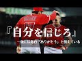 『自分を信じろ』大谷翔平がチームメイトにかけた言葉
