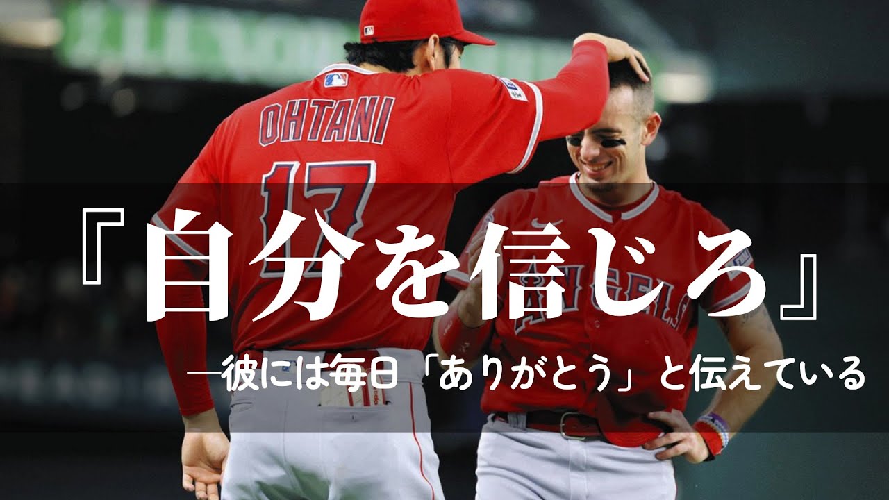 『自分を信じろ』大谷翔平がチームメイトにかけた言葉