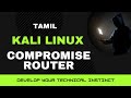 Exploit a Router Using Router Vulnerabilities | Kali Linux Tamil [Tutorial] |Compromising Routers