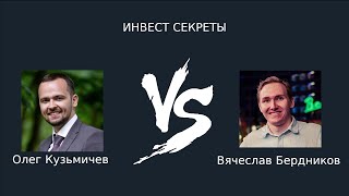 Вячеслав Бердников: Инвест Секреты #7