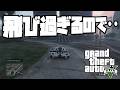 [GTA]　飛び過ぎるので・・・