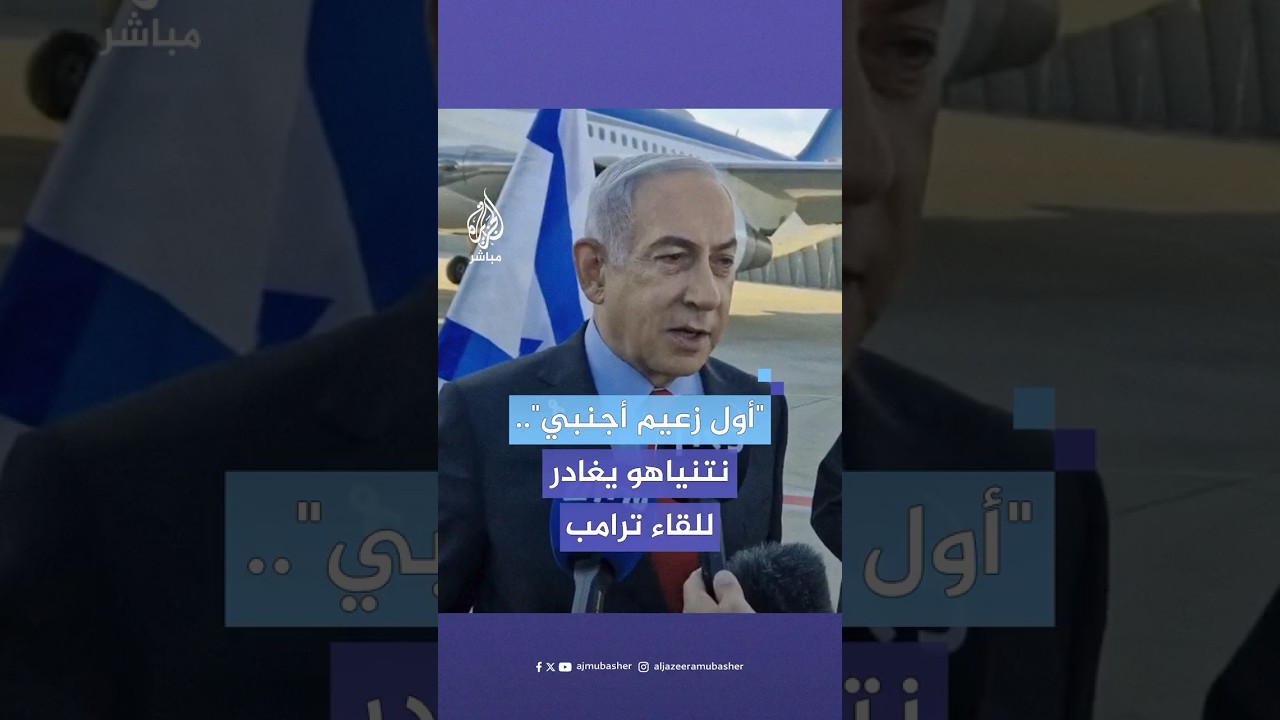 نتنياهو قبيل مغادرته إلى واشنطن: القرارات التي اتخذناها خلال الحرب غيرت وجه الشرق الأوسط