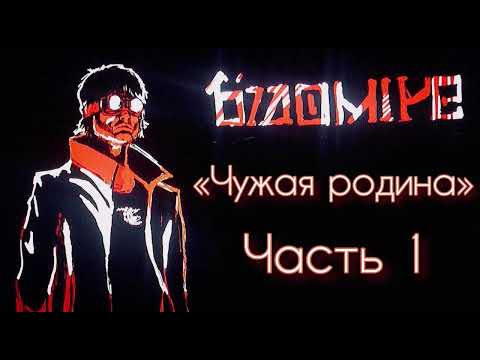 Книга Бладомир. Глава 0 «Чужая родина» Часть 1