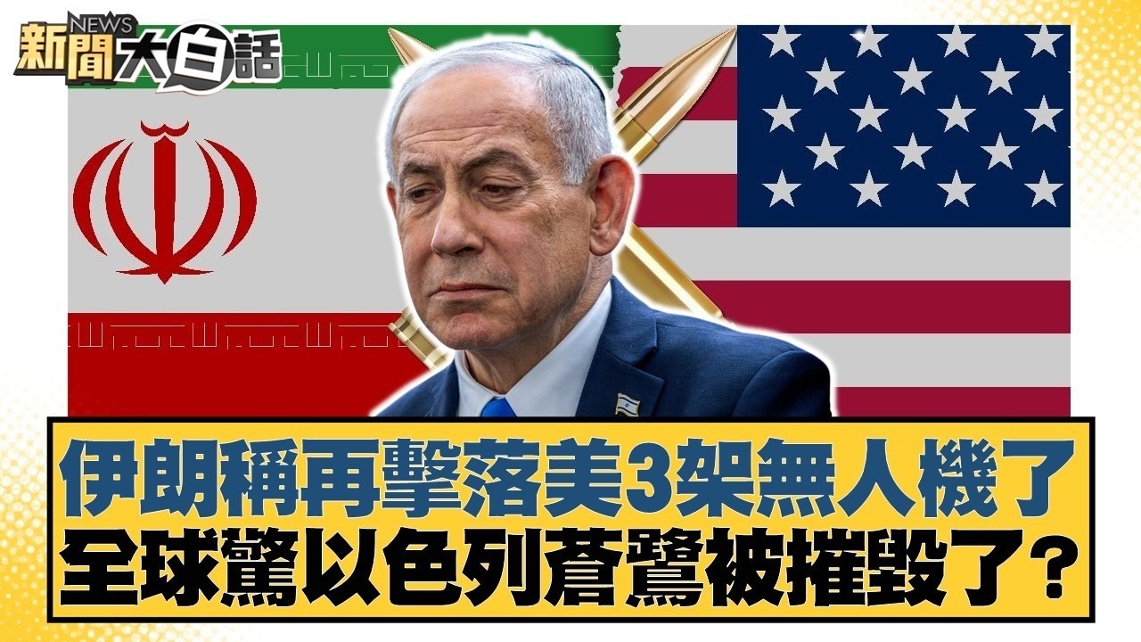 伊朗稱再擊落美3架無人機了 全球驚以色列蒼鷺被摧毀了？【#新聞大白話】20260306 11｜#賴岳謙 #呂禮詩 #董智森 @tvbstalk