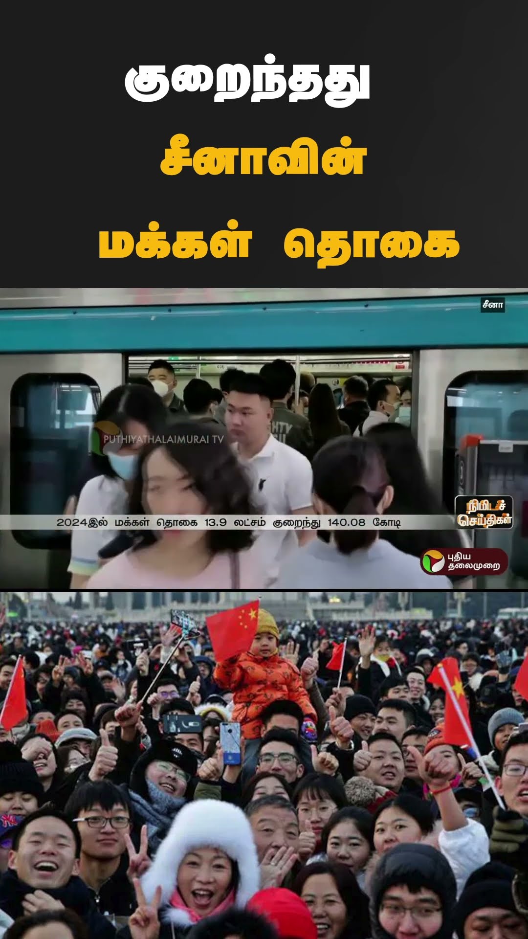 குறைந்தது சீனாவின் மக்கள் தொகை | #shorts | #china | #population