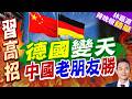 德國巨變！梅克爾47%挺回歸 武契奇曝已落後中國｜德國變天 中國老朋友勝｜郭正亮.介文汲.帥化民深度剖析【林嘉源辣晚報】精華版 @中天新聞CtiNews