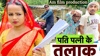 पति पत्नी के तलाक 🤪 chunalal dhorba comedy 2025