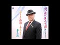 男涙のぽろり酒/あつみきよと