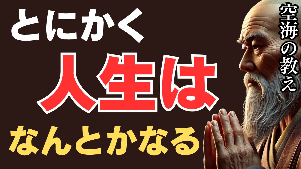 とにかく人生はなんとかなる！空海が教える「不安からの解放」とは？