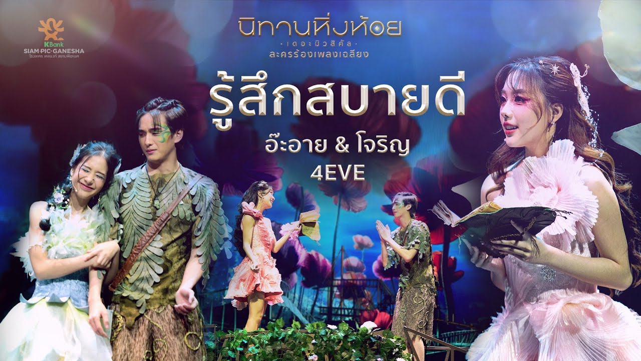 รู้สึกสบายดี - อ๊ะอาย & โจริญ 4EVE | นิทานหิ่งห้อย เดอะมิวสิคัล