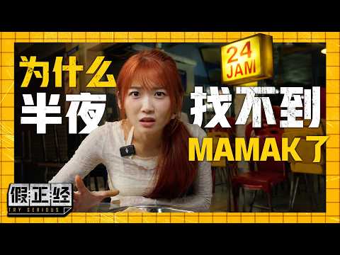 MAMAK档早就没24小时了?! 这件事比想象的更严重…｜【假正经】