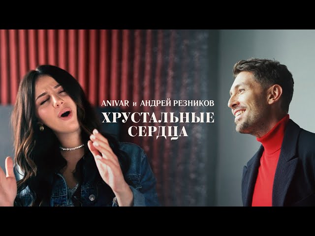ANIVAR - Хрустальные Сердца
