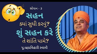 સહન ક્યાં સુધી કરવું?શું..| Brahmvihari Swami | @ApurvaGyan | Brahmvihari Swami Motivational Speech