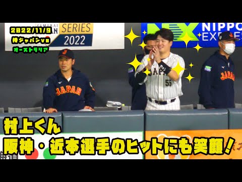 村上くん　阪神・近本選手のヒットに笑顔満開で迎える！　2022/11/9 侍ジャパンvsオーストラリア代表