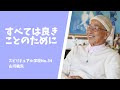 すべては良きことのために　スピリチュアル学校No.34　山川紘矢が伝えたい事