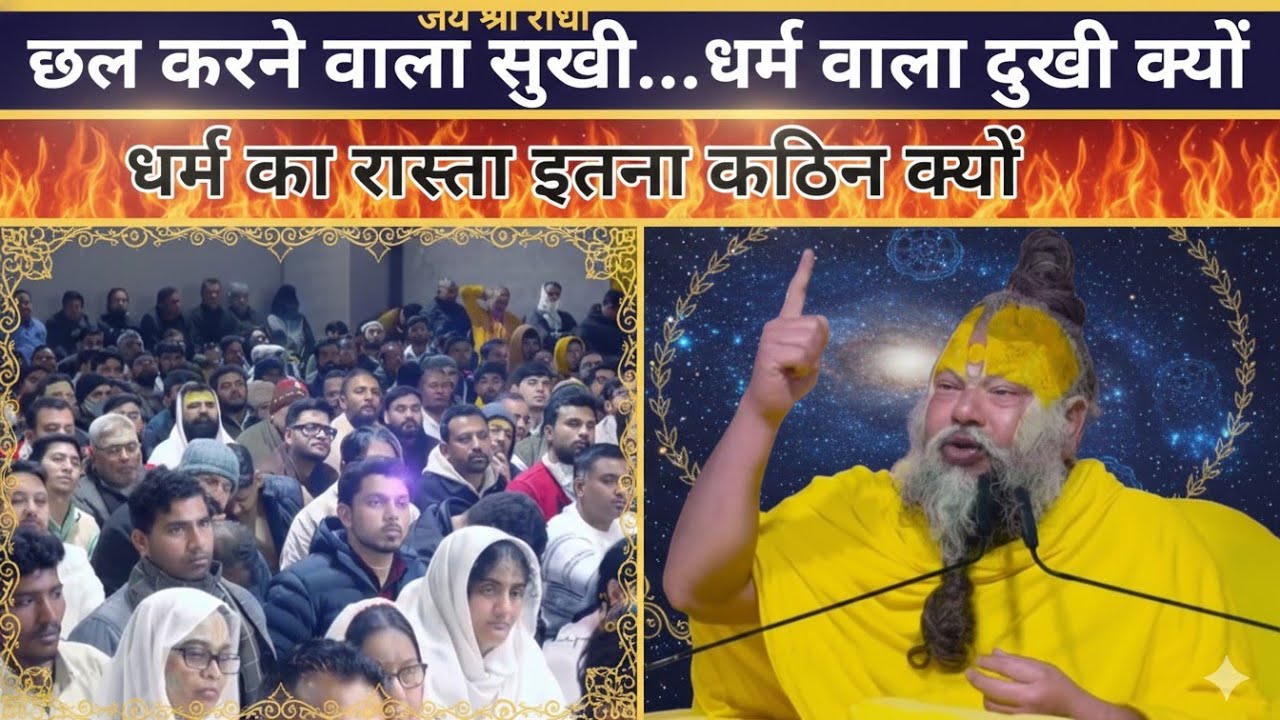 छल करने वाला सुखी धर्म करने वाला दुखी क्यों धर्म का रास्ता इतना कठिन क्यों?@BhajanMarg 