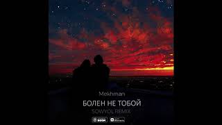 Mekhman - Болен не тобой (SOWYOL REMIX)